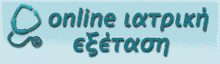Online Ιατρική Εξέταση